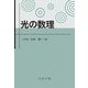 光の数理 [単行本]