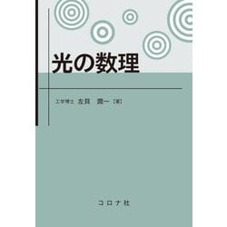 光の数理 [単行本]