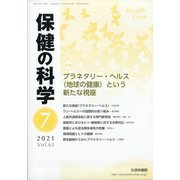 保健の科学 2021年 07月号 [雑誌]