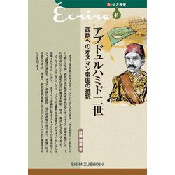 アブドュルハミド二世―西欧へのオスマン帝国の抵抗(新・人と歴史〈41〉) [新書]