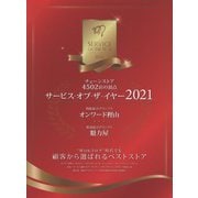 サービス・オブ・ザ・イヤー2021―チェーンストア4502店の頂点 [ムックその他]