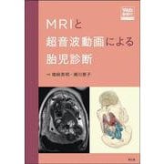 MRIと超音波動画による胎児診断（Web動画付） [単行本]