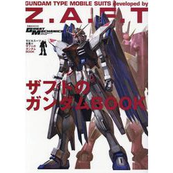 モビルスーツ全集15　ザフトのガンダムBOOK(双葉社MOOK) [ムックその他]