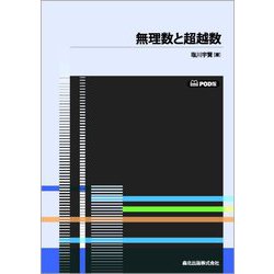 無理数と超越数 POD版 [単行本]