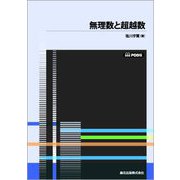 無理数と超越数 POD版 [単行本]