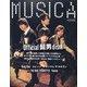 MUSICA (ムジカ) 2021年 08月号 [雑誌]