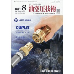 油空圧技術 2021年 08月号 [雑誌]