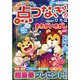 家族で遊ぼう点つなぎひろば 2021年 10月号 [雑誌]