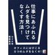仕事にあふれるムダを見つけてなくす方法!―オフィスにはびこる8つのムダをなくせ!(アスカビジネス) [単行本]