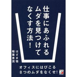 仕事にあふれるムダを見つけてなくす方法!―オフィスにはびこる8つのムダをなくせ!(アスカビジネス) [単行本]