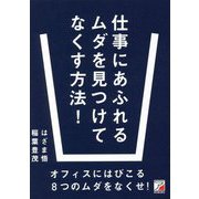 仕事にあふれるムダを見つけてなくす方法!―オフィスにはびこる8つのムダをなくせ!(アスカビジネス) [単行本]