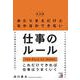 決定版 あたりまえだけどなかなかできない仕事のルール(アスカビジネス) [単行本]