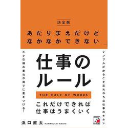 ヨドバシ.com - 決定版 あたりまえだけどなかなかできない仕事のルール