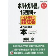 音声ダウンロード付き ポルトガル語が1週間でいとも簡単に話せるようになる本(アスカビジネス) [単行本]