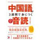 中国語が3週間で身につく音読(アスカカルチャー) [単行本]