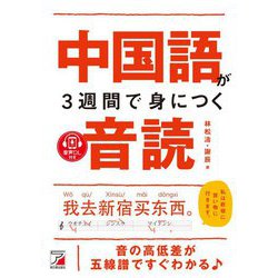 中国語が3週間で身につく音読(アスカカルチャー) [単行本]