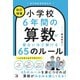 小学校6年間の算数が面白いほど解ける65のルール 改訂増補版 [単行本]