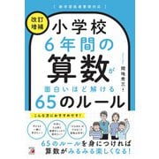 小学校6年間の算数が面白いほど解ける65のルール 改訂増補版 [単行本]