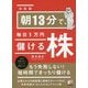 決定版 朝13分で、毎日1万円儲ける株 [単行本]