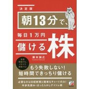 決定版 朝13分で、毎日1万円儲ける株 [単行本]