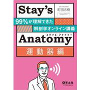 Stay’s Anatomy運動器編 [単行本]