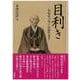 目利き　谷松屋八代戸田露吟覚書 [単行本]