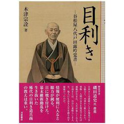 目利き　谷松屋八代戸田露吟覚書 [単行本]