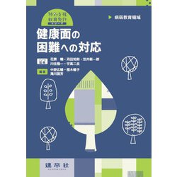 病弱教育領域 健康面の困難への対応(特別支援教育免許シリーズ) [単行本]