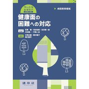 病弱教育領域 健康面の困難への対応(特別支援教育免許シリーズ) [単行本]