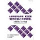 大学評価学会年報『現代社会と大学評価』〈第17号〉大学教育とコロナ危機 [単行本]