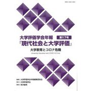 大学評価学会年報『現代社会と大学評価』〈第17号〉大学教育とコロナ危機 [単行本]