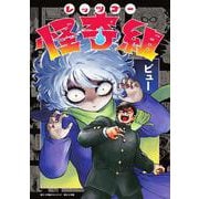 レッツゴー怪奇組 [単行本]