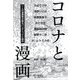 コロナと漫画―7人の漫画家が語るパンデミックと創作 [単行本]