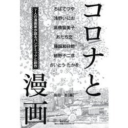 コロナと漫画―7人の漫画家が語るパンデミックと創作 [単行本]