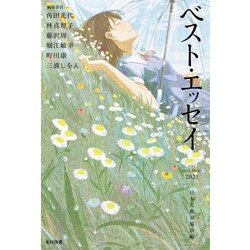 ベスト・エッセイ〈2021〉 [単行本]