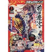 月刊 コミックゼノン 2021年 09月号 [雑誌]