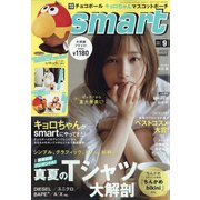 smart (スマート) 2021年 09月号 [雑誌]