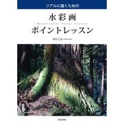 リアルに描くための水彩画ポイントレッスン [単行本]