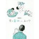 男も育休って、あり? [単行本]