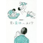 男も育休って、あり? [単行本]