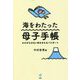 海をわたった母子手帳―かけがえのない命をまもるパスポート [単行本]