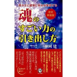豊かさと健康と幸せを実現する 魂のすごい力の引き出し方 改訂新装版 (ロング新書) [新書]