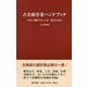 古美術骨董ハンドブック―中国・朝鮮半島・日本 対比年表付 改訂増補版 [単行本]