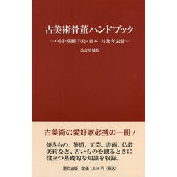 古美術骨董ハンドブック―中国・朝鮮半島・日本 対比年表付 改訂増補版 [単行本]
