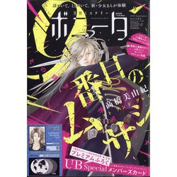ミステリーボニータ 2021年 09月号 [雑誌]