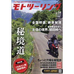 モトツーリング 2021年 09月号 [雑誌]