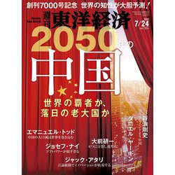 週刊 東洋経済 2021年 7/24号 [雑誌]