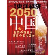 週刊 東洋経済 2021年 7/24号 [雑誌]