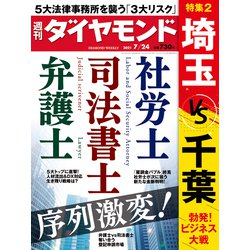 週刊 ダイヤモンド 2021年 7/24号 [雑誌]