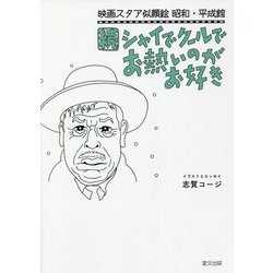 続シャイでクールでお熱いのがお好き―映画スタア似顔絵 昭和・平成館 [単行本]